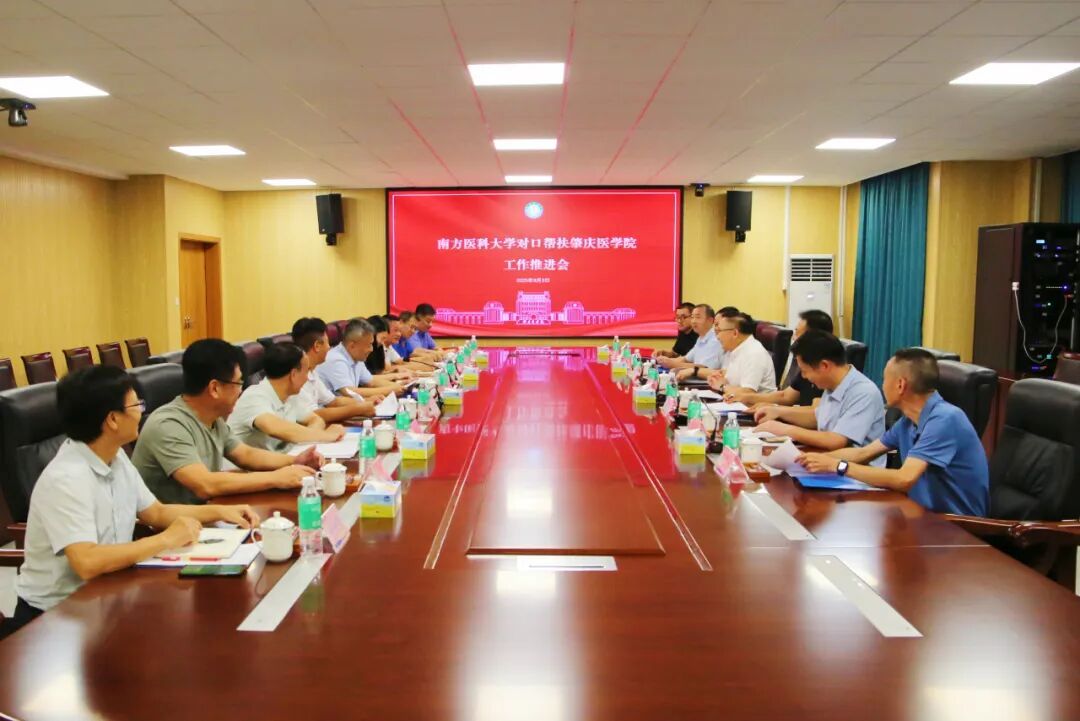 南方医科大学对口帮扶肇庆医学院工作推进会在我校召开
